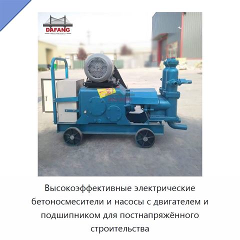 Высокоэффективные электрические бетоносмесители и насосы с двигателем и подшипником для постнапряжённого строительства