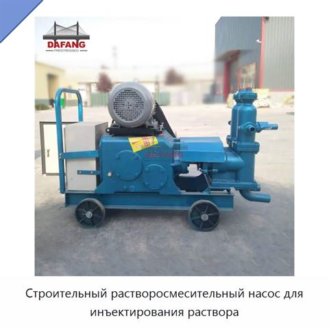 Строительный растворосмесительный насос для инъектирования раствора