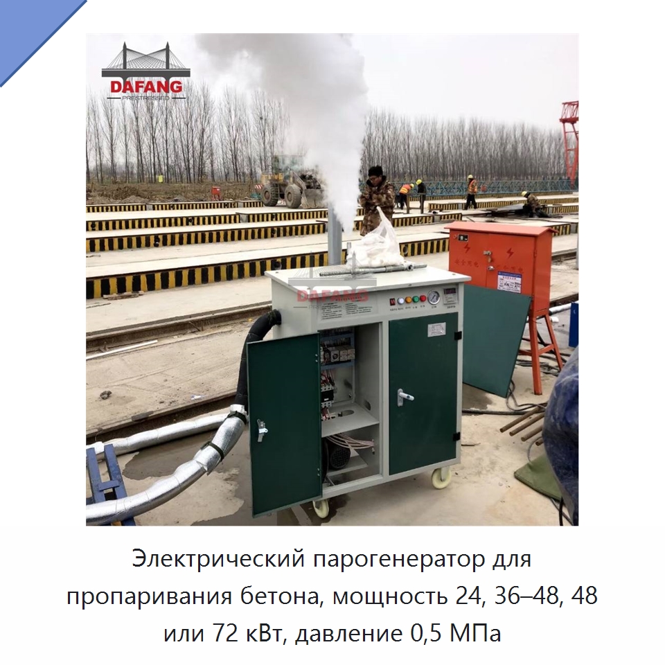 Электрический парогенератор для пропаривания бетона, мощность 24, 36–48, 48 или 72 кВт, давление 0,5 МПа — Прочая строительная техника