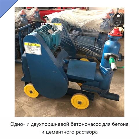 Одно- и двухпоршневой бетононасос для бетона и цементного раствора