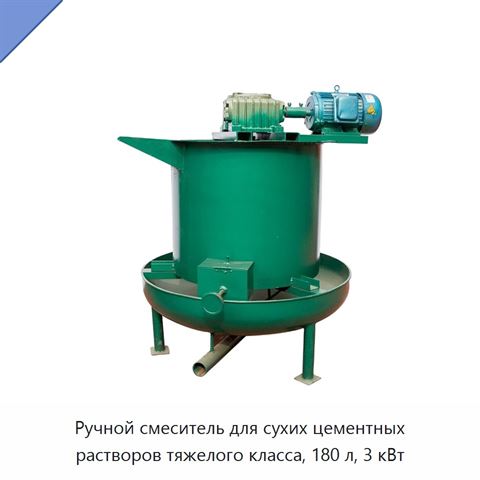 Ручной смеситель для сухих цементных растворов тяжелого класса, 180 л, 3 кВт
