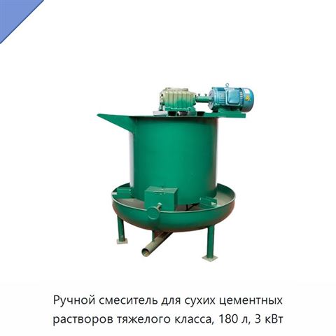 Ручной смеситель для сухих цементных растворов тяжелого класса, 180 л, 3 кВт