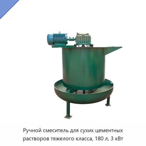 Ручной смеситель для сухих цементных растворов тяжелого класса, 180 л, 3 кВт