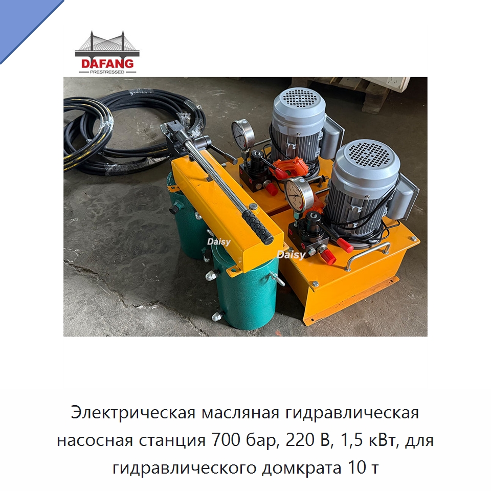 Электрическая масляная гидравлическая насосная станция 700 бар, 220 В, 1,5 кВт, для гидравлического домкрата 10 т — Насосы