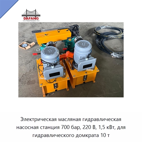 Электрическая масляная гидравлическая насосная станция 700 бар, 220 В, 1,5 кВт, для гидравлического домкрата 10 т