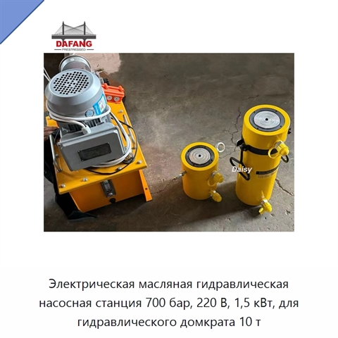 Электрическая масляная гидравлическая насосная станция 700 бар, 220 В, 1,5 кВт, для гидравлического домкрата 10 т