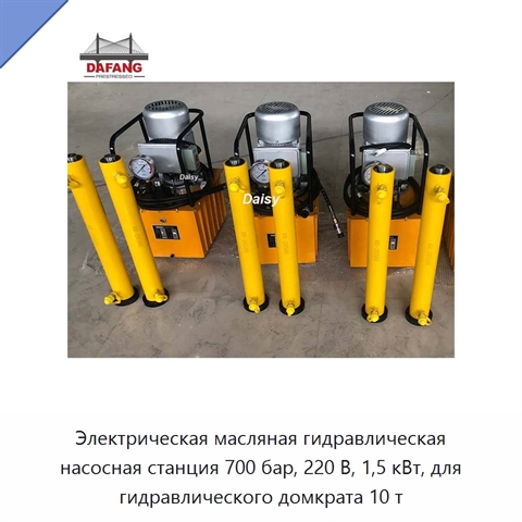 Электрическая масляная гидравлическая насосная станция 700 бар, 220 В, 1,5 кВт, для гидравлического домкрата 10 т