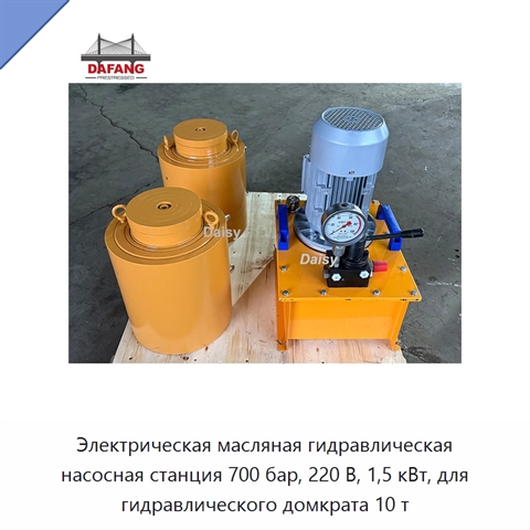 Электрическая масляная гидравлическая насосная станция 700 бар, 220 В, 1,5 кВт, для гидравлического домкрата 10 т