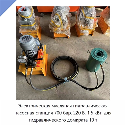 Электрическая масляная гидравлическая насосная станция 700 бар, 220 В, 1,5 кВт, для гидравлического домкрата 10 т