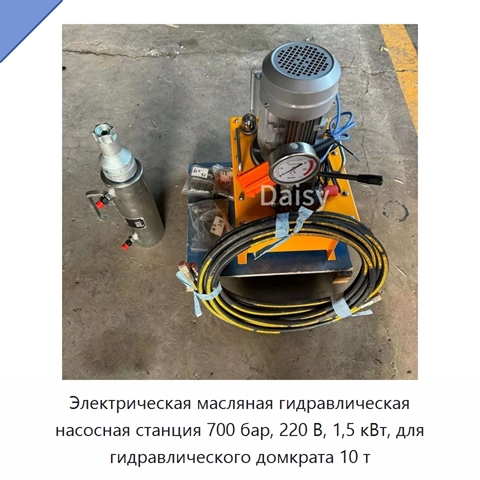 Электрическая масляная гидравлическая насосная станция 700 бар, 220 В, 1,5 кВт, для гидравлического домкрата 10 т