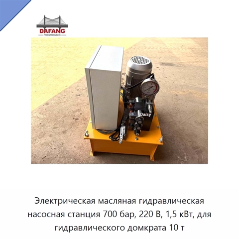 Электрическая масляная гидравлическая насосная станция 700 бар, 220 В, 1,5 кВт, для гидравлического домкрата 10 т