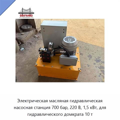 Электрическая масляная гидравлическая насосная станция 700 бар, 220 В, 1,5 кВт, для гидравлического домкрата 10 т