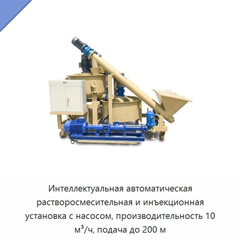 Интеллектуальная автоматическая растворосмесительная и инъекционная установка с насосом, производительность 10 м³/ч, подача до 200 м