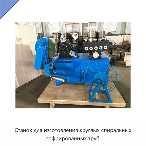 Станок для изготовления круглых спиральных гофрированных труб