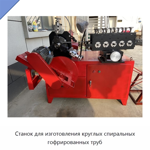 Станок для изготовления круглых спиральных гофрированных труб