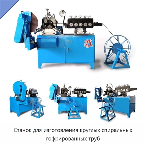 Станок для изготовления круглых спиральных гофрированных труб