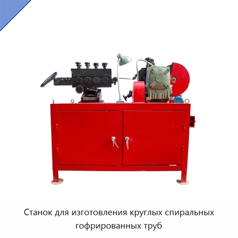 Станок для изготовления круглых спиральных гофрированных труб