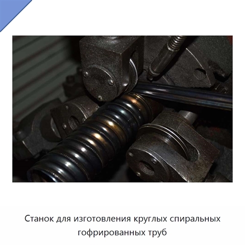 Станок для изготовления круглых спиральных гофрированных труб