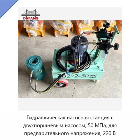 Гидравлическая насосная станция с двухпоршневым насосом, 50 МПа, для предварительного напряжения, 220 В