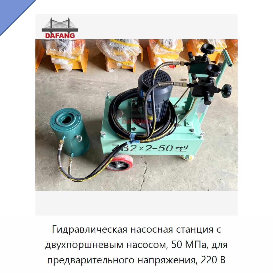 Гидравлическая насосная станция с двухпоршневым насосом, 50 МПа, для предварительного напряжения, 220 В — Насосы