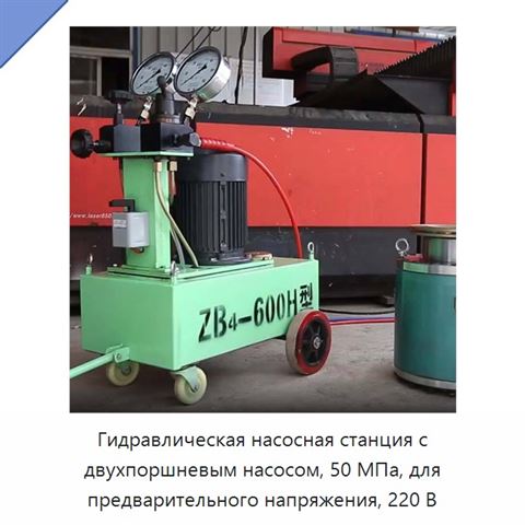Гидравлическая насосная станция с двухпоршневым насосом, 50 МПа, для предварительного напряжения, 220 В