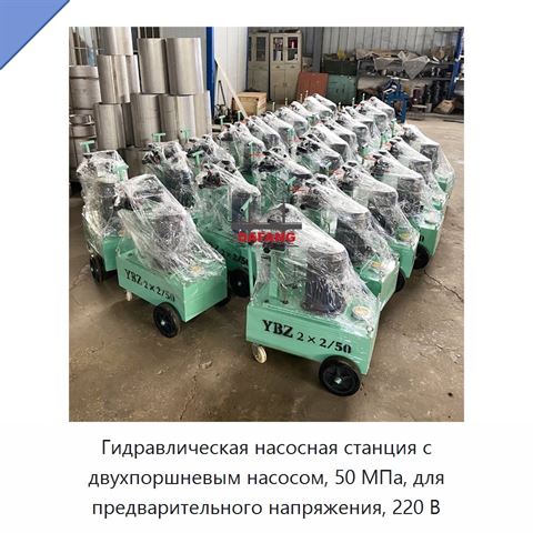 Гидравлическая насосная станция с двухпоршневым насосом, 50 МПа, для предварительного напряжения, 220 В