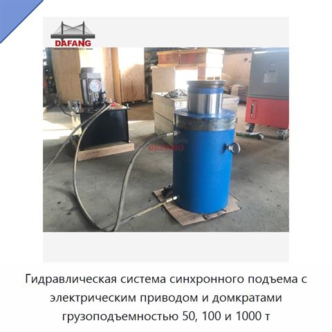 Гидравлическая система синхронного подъема с электрическим приводом и домкратами грузоподъемностью 50, 100 и 1000 т