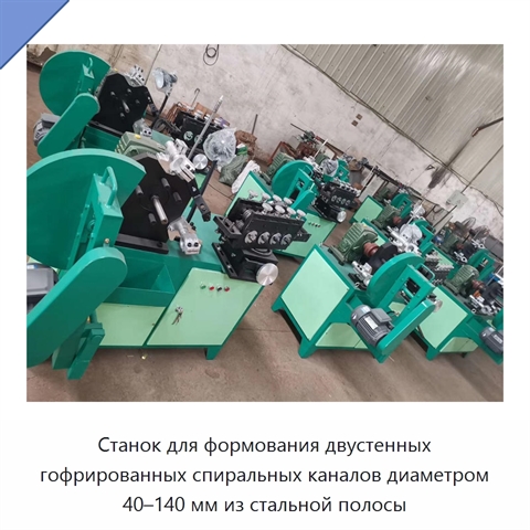Станок для формования двустенных гофрированных спиральных каналов диаметром 40–140 мм из стальной полосы