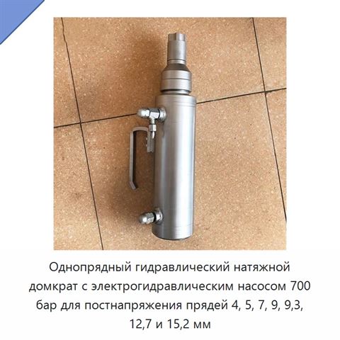 Однопрядный гидравлический натяжной домкрат с электрогидравлическим насосом 700 бар для постнапряжения прядей 4, 5, 7, 9, 9,3, 12,7 и 15,2 мм