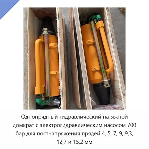 Однопрядный гидравлический натяжной домкрат с электрогидравлическим насосом 700 бар для постнапряжения прядей 4, 5, 7, 9, 9,3, 12,7 и 15,2 мм