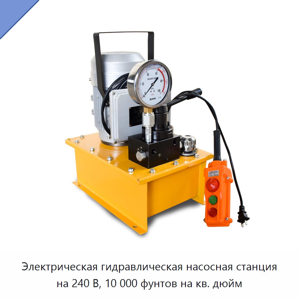 Электрическая гидравлическая насосная станция на 240 В, 10 000 фунтов на кв. дюйм — Насосы