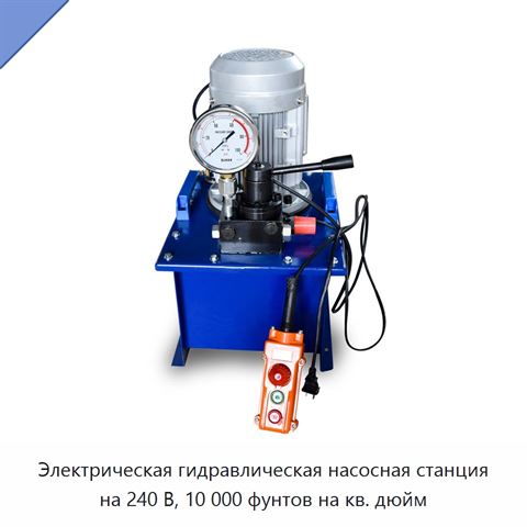 Электрическая гидравлическая насосная станция на 240 В, 10 000 фунтов на кв. дюйм