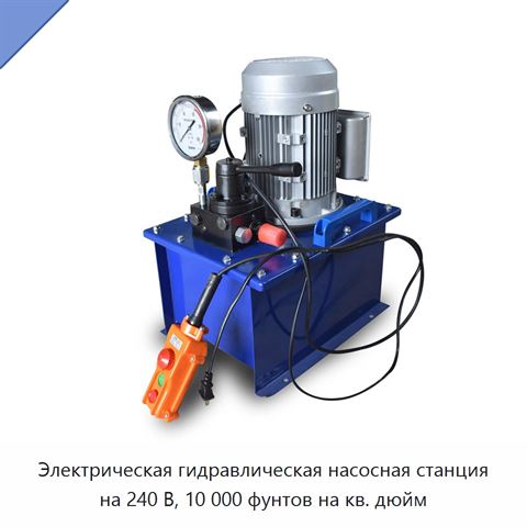 Электрическая гидравлическая насосная станция на 240 В, 10 000 фунтов на кв. дюйм
