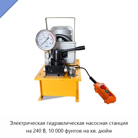 Электрическая гидравлическая насосная станция на 240 В, 10 000 фунтов на кв. дюйм