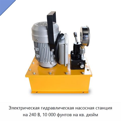 Электрическая гидравлическая насосная станция на 240 В, 10 000 фунтов на кв. дюйм
