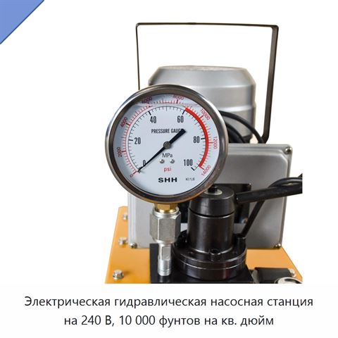 Электрическая гидравлическая насосная станция на 240 В, 10 000 фунтов на кв. дюйм