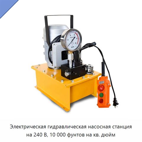 Электрическая гидравлическая насосная станция на 240 В, 10 000 фунтов на кв. дюйм