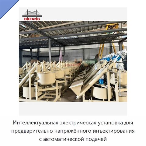 Интеллектуальная электрическая установка для предварительно напряжённого инъектирования с автоматической подачей