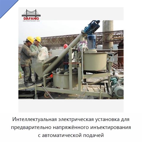 Интеллектуальная электрическая установка для предварительно напряжённого инъектирования с автоматической подачей