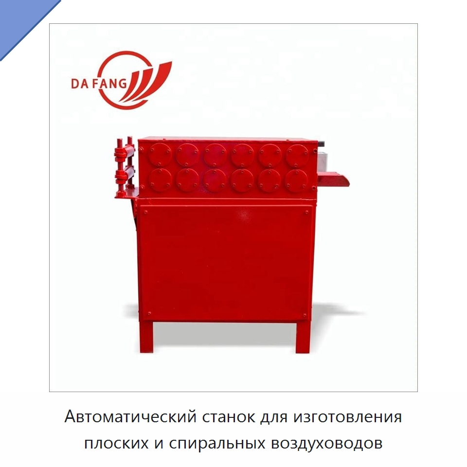 Автоматический станок для изготовления плоских и спиральных воздуховодов — Оборудование для изготовления воздуховодов