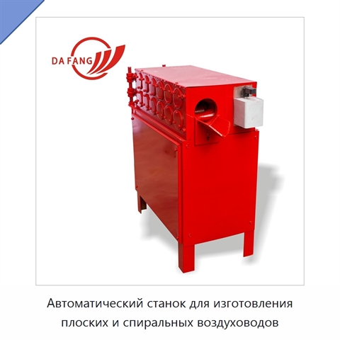 Автоматический станок для изготовления плоских и спиральных воздуховодов