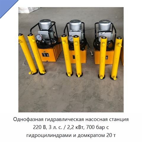 Однофазная гидравлическая насосная станция 220 В, 3 л. с. / 2,2 кВт, 700 бар с гидроцилиндрами и домкратом 20 т