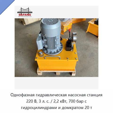 Однофазная гидравлическая насосная станция 220 В, 3 л. с. / 2,2 кВт, 700 бар с гидроцилиндрами и домкратом 20 т