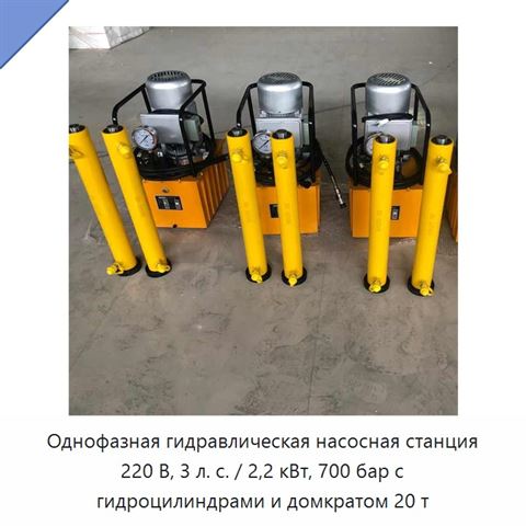 Однофазная гидравлическая насосная станция 220 В, 3 л. с. / 2,2 кВт, 700 бар с гидроцилиндрами и домкратом 20 т