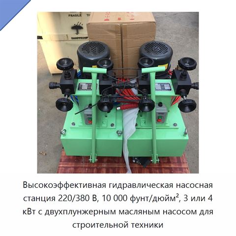 Высокоэффективная гидравлическая насосная станция 220/380 В, 10 000 фунт/дюйм², 3 или 4 кВт с двухплунжерным масляным насосом для строительной техники