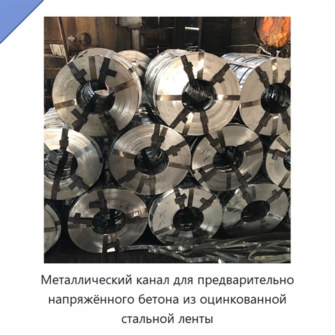 Металлический канал для предварительно напряжённого бетона из оцинкованной стальной ленты