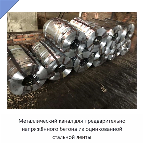 Металлический канал для предварительно напряжённого бетона из оцинкованной стальной ленты