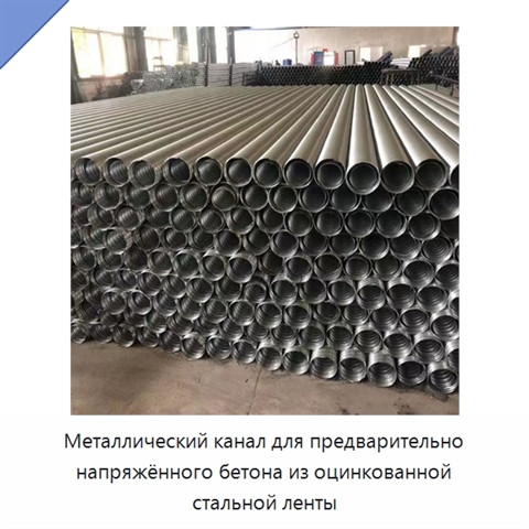 Металлический канал для предварительно напряжённого бетона из оцинкованной стальной ленты