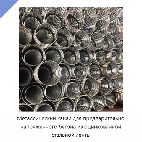 Металлический канал для предварительно напряжённого бетона из оцинкованной стальной ленты