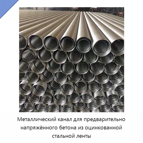 Металлический канал для предварительно напряжённого бетона из оцинкованной стальной ленты